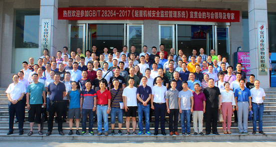 近期，由全国起重机械标准化技术委员会主办的GB/T 28264-2017《起重机械安全监控管理系统》第一期宣贯会在宜昌顺利召开。