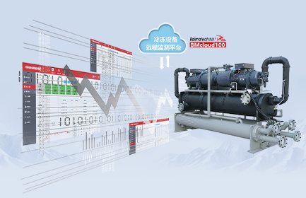 冷冻设备远程监测系统，协助客户实时监测冷冻系统设备工作状态、建立远程监控和异常报警服务体系，是保障设备安全、高效使用的必要途径，也是协助客户提升售后服务能力的重要举措。