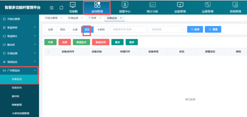 智慧杆平台在线广告屏